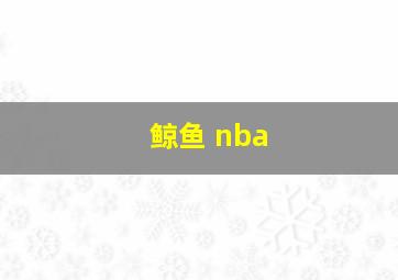 鲸鱼 nba